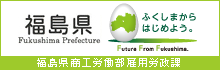 福島県商工労働部雇用労政課