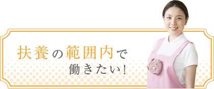 扶養の範囲内で働きたい方