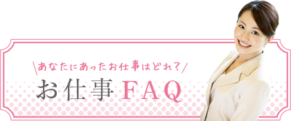 お仕事FAQ