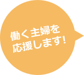 働く主婦を応援します！